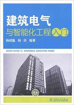 建筑電氣與智能化工程入門(mén)